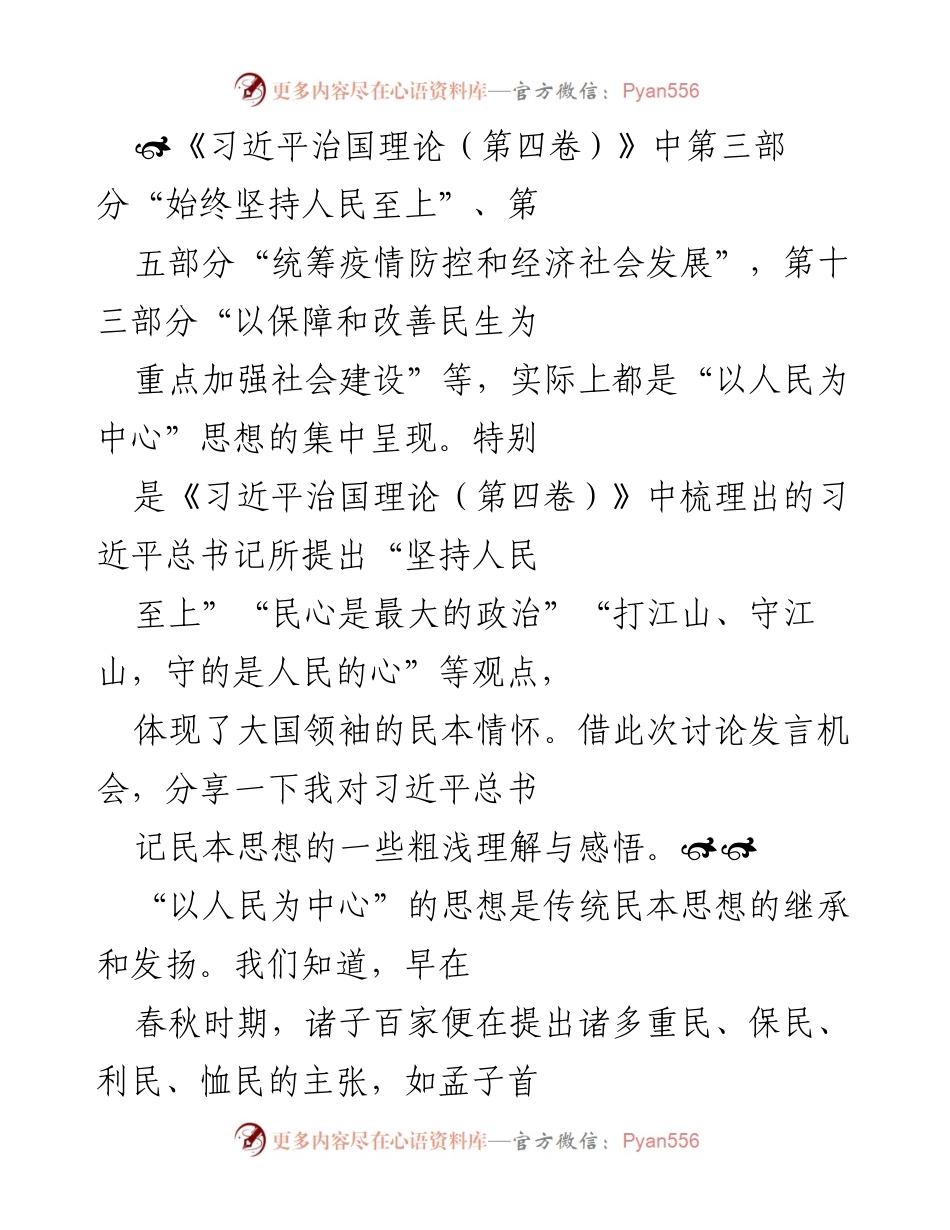 [发言] 讨论会 - 习近平治国理论中的“以人民为中心”思想解析.docx_第1页