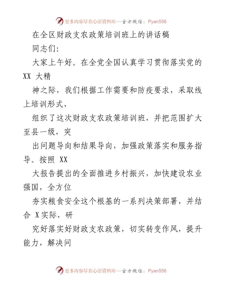 [发言] 财政支农政策培训班 - 深入学习贯彻党的XX大精神，推动乡村振兴政策落实.docx_第1页