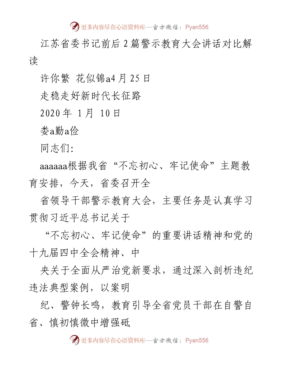 [发言] 警示教育大会 - 江苏省委书记警示教育大会讲话要义解读.docx_第1页