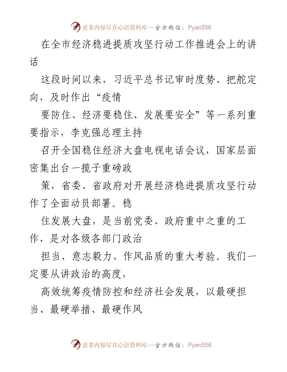 [发言] 经济稳进提质攻坚行动工作推进会 - 坚定信心，主动作为：全市经济稳进提质攻坚行动的战略部署.docx_第1页