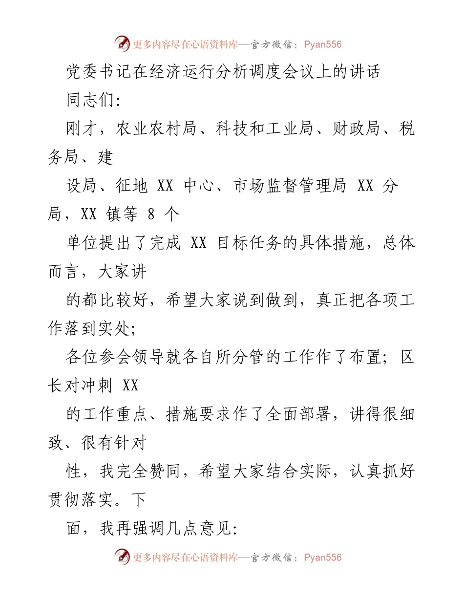 [发言] 经济运行分析调度会议 - 党委书记强调经济运行稳中有进的重要性.docx_第1页