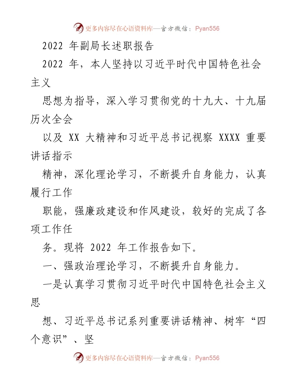 [发言] 述职会议 - 2022年副局长工作述职报告.docx_第1页
