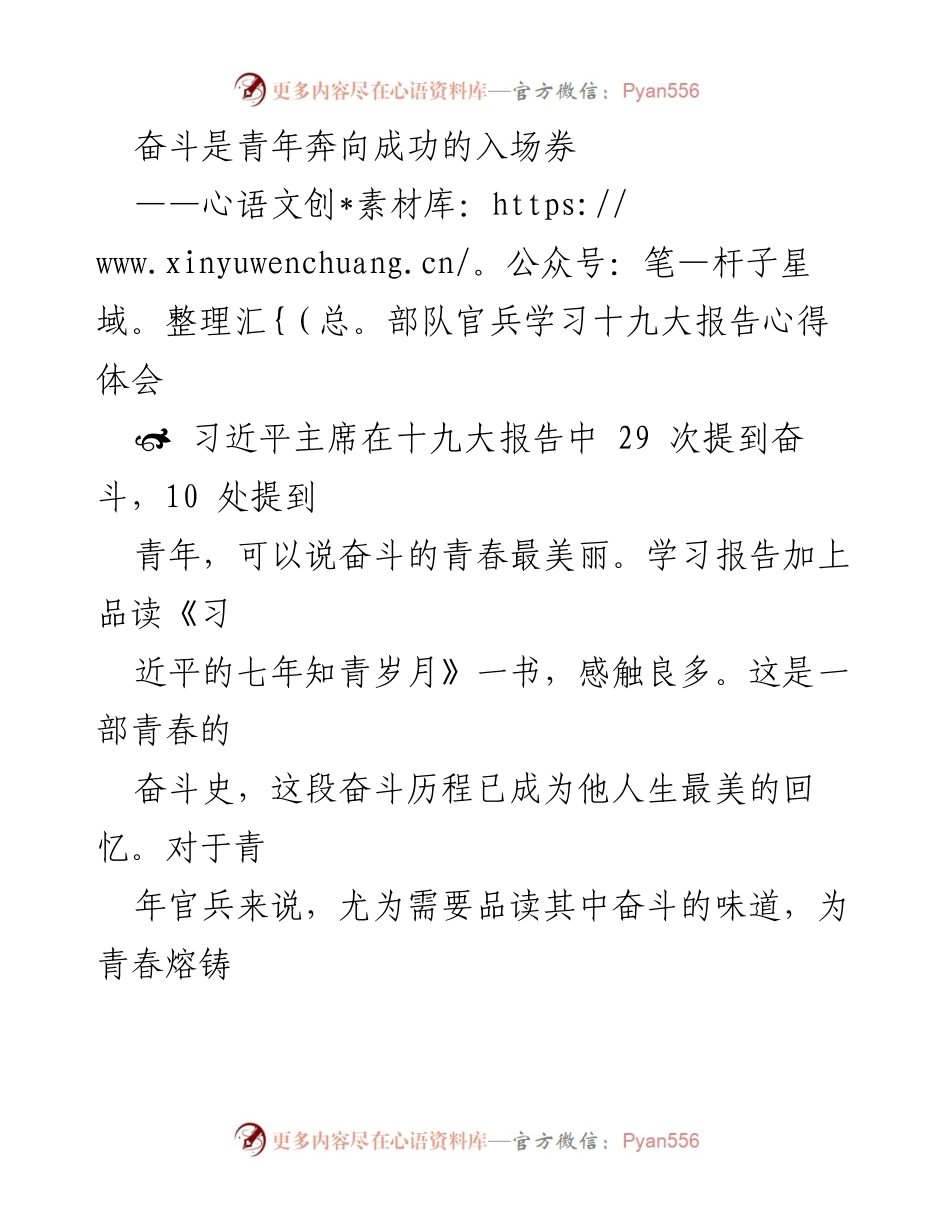 [发言] 部队官兵学习十九大报告心得体会 - 奋斗的青春：青年官兵的成长与责任.docx_第1页