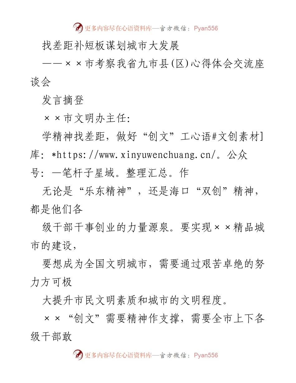 [发言] 考察心得交流座谈会 - 找差距补短板，推动城市文明建设进程.docx_第1页
