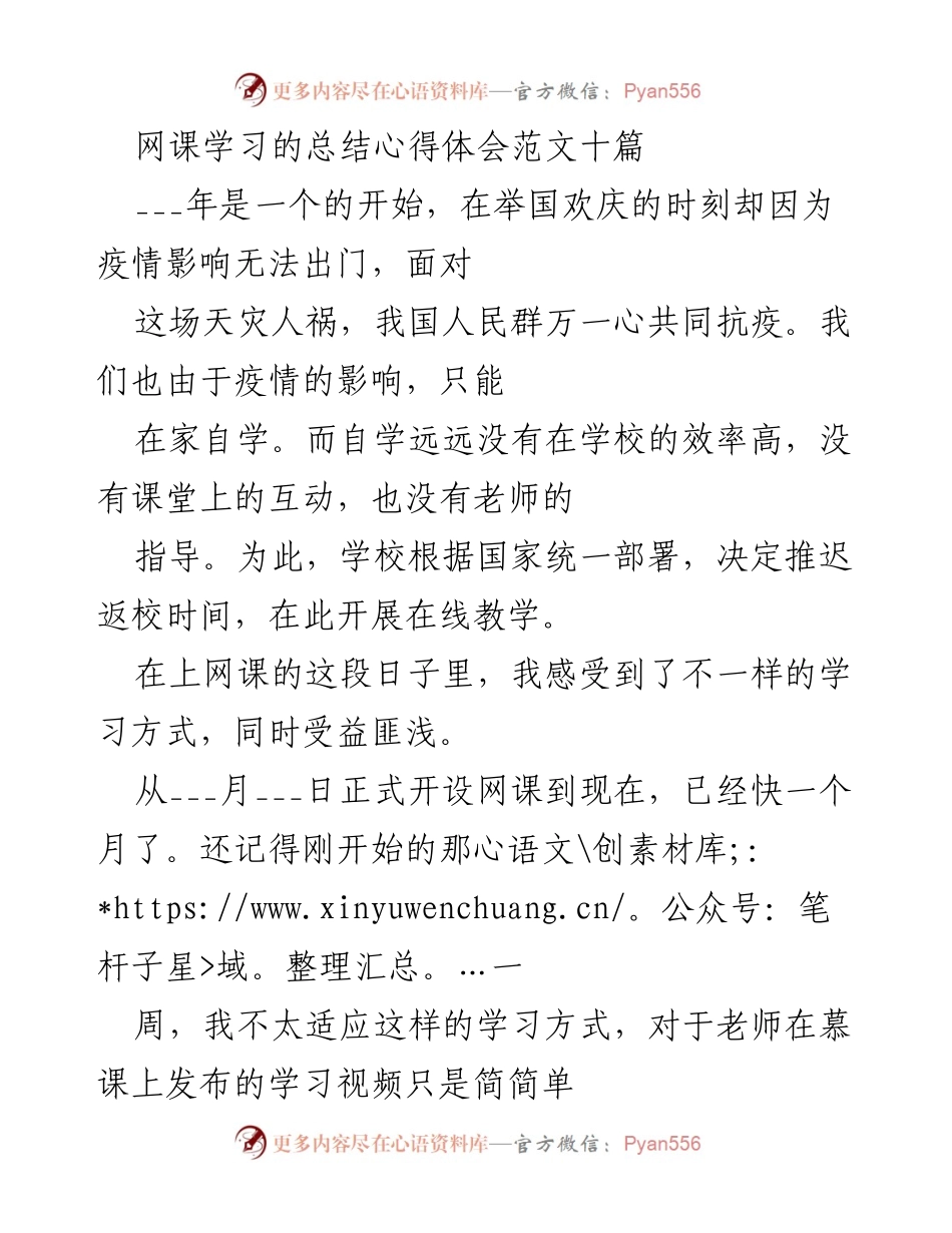 [发言] 网课学习总结会 - 网课学习的心得与建议.docx_第1页