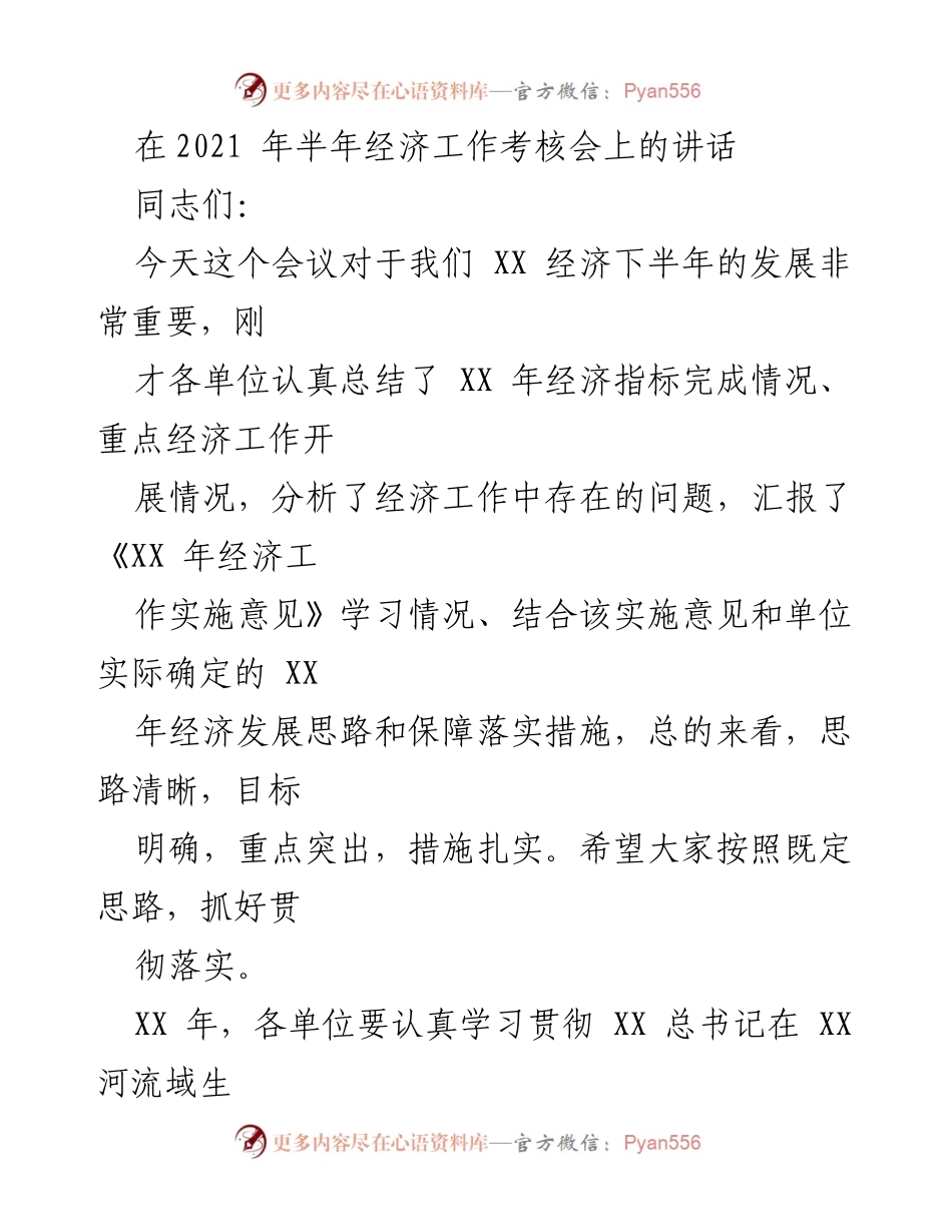 [发言] 经济工作考核会 - 2021 年经济工作考核会讲话要点.docx_第1页