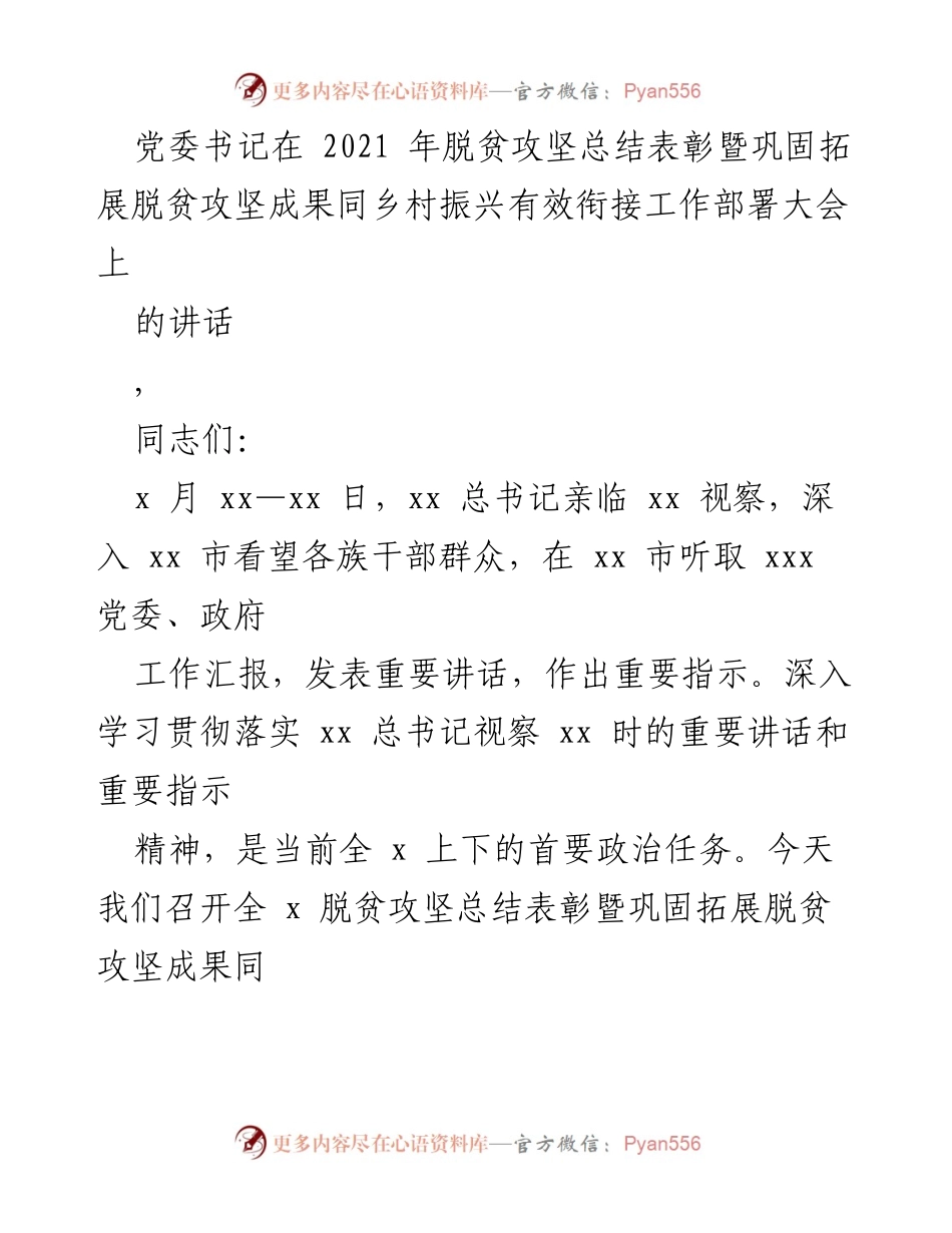 [发言] 脱贫攻坚总结表彰大会 - 深入学习贯彻总书记重要讲话精神，推动乡村振兴与脱贫攻坚有效衔接.docx_第1页