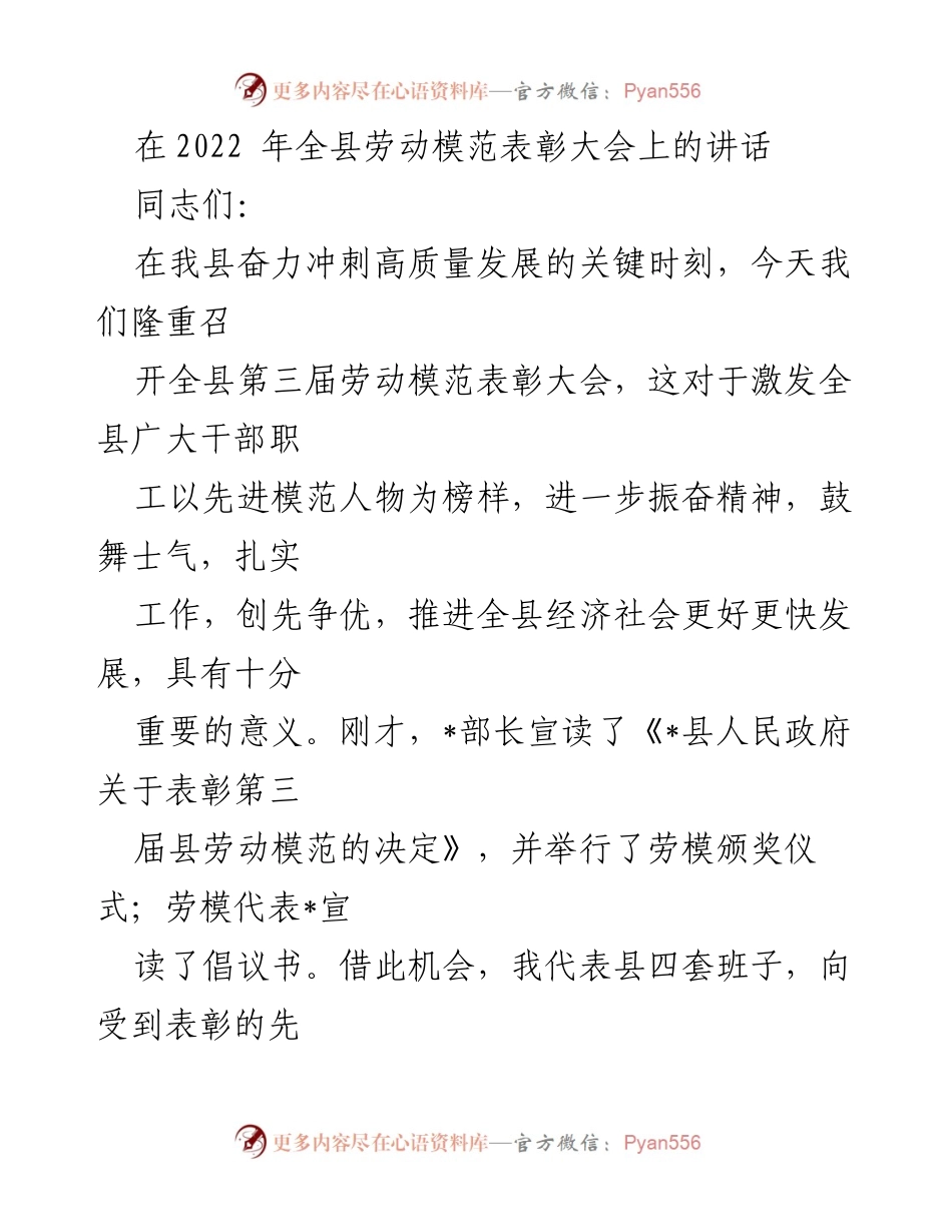 [发言] 表彰大会 - 弘扬劳模精神，激励全县高质量发展.docx_第1页