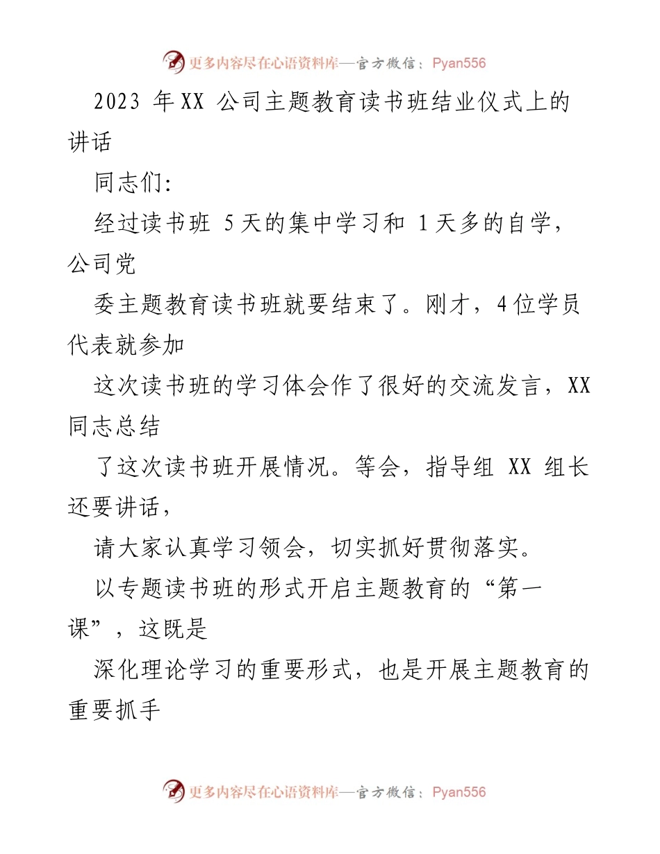 [发言] 读书班结业仪式 - 加强理论学习，推动主题教育落实.docx_第1页