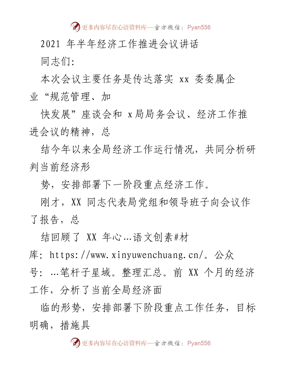 [发言] 经济工作推进会议 - 2021年经济形势分析与发展策略讨论.docx_第1页