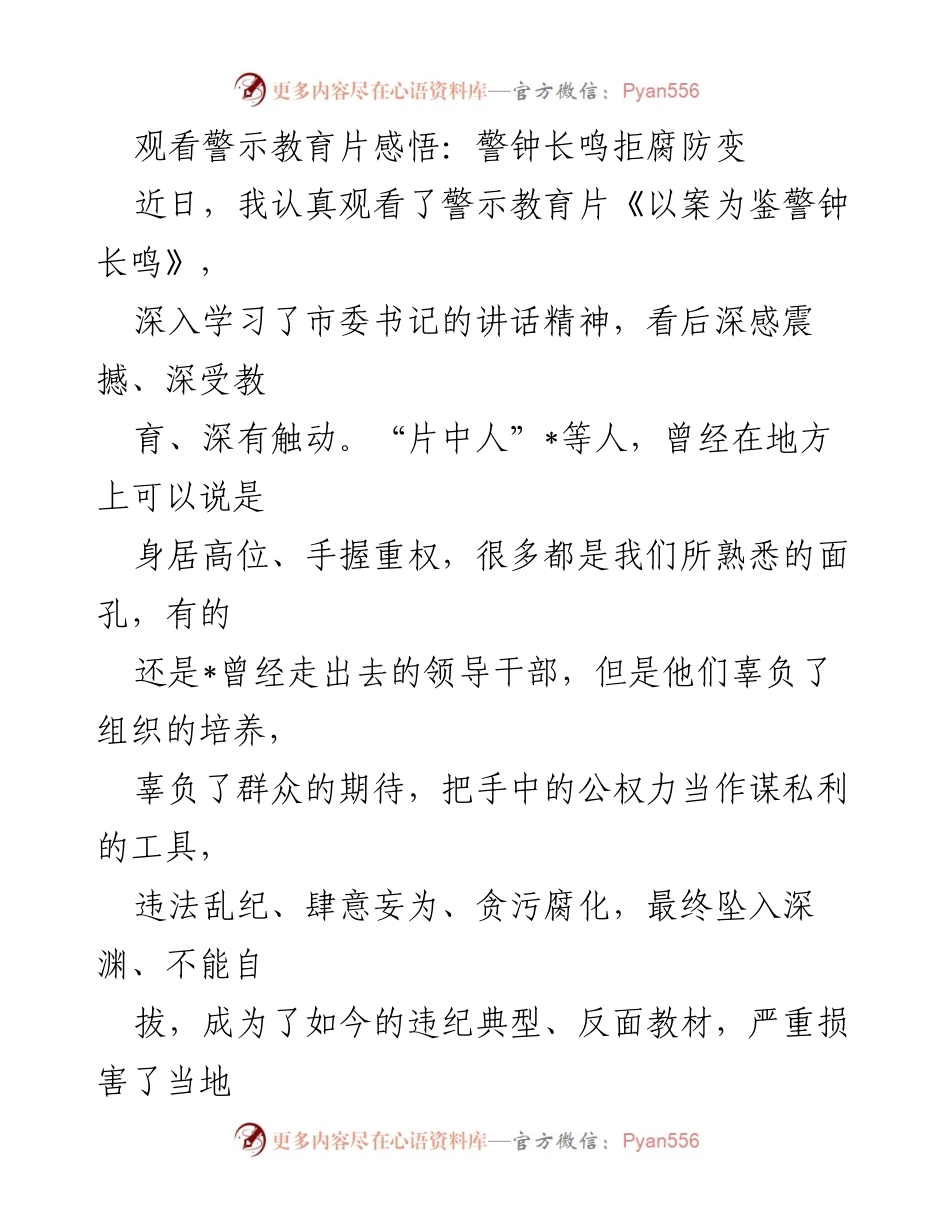 [发言] 警示教育活动 - 观看警示教育片的深刻感悟与警示.docx_第1页