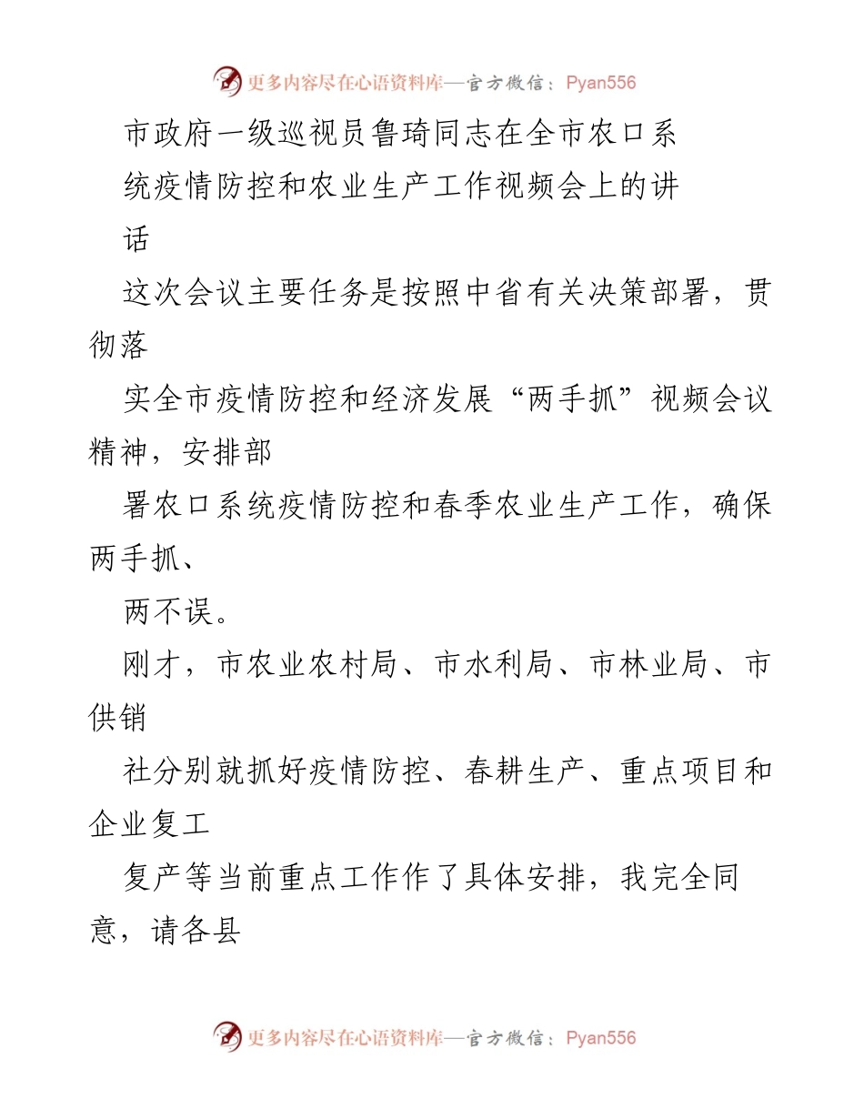 [发言] 视频会议 - 确保疫情防控与春季农业生产“双手抓、两不误”.docx_第1页