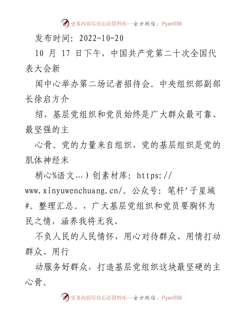 [发言] 记者招待会 - 基层党组织的担当与为民情怀.docx_第1页