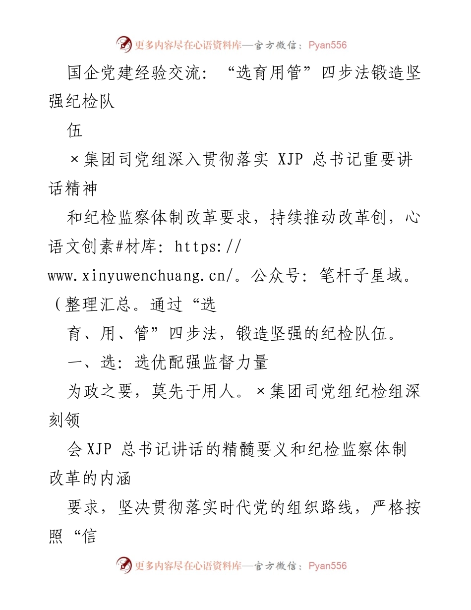 [发言] 经验交流会 - 国企纪检队伍建设的“四步法”探索.docx_第1页