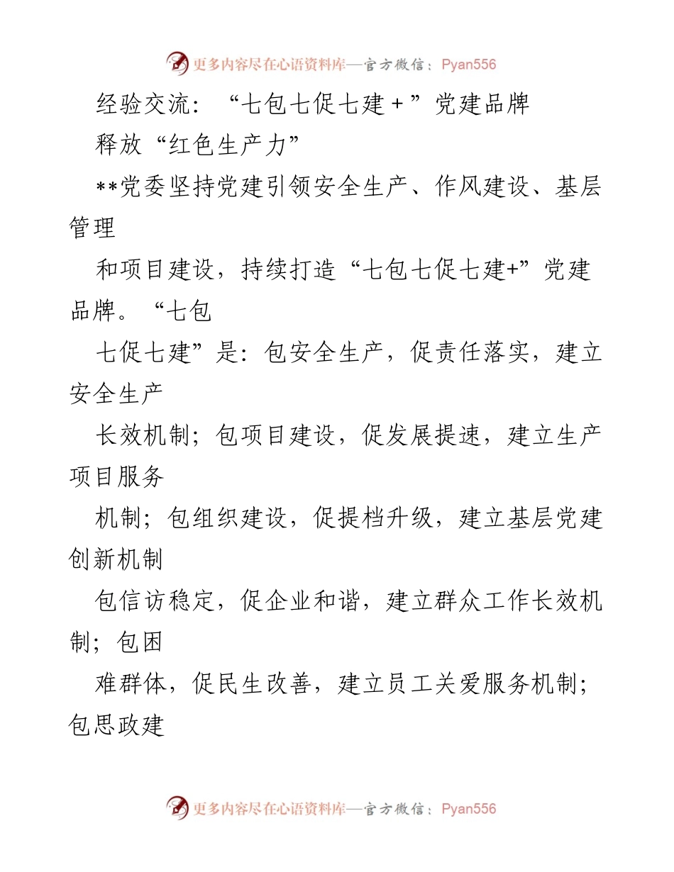 [发言] 经验交流会 - “七包七促七建+”党建品牌的实践与成效.docx_第1页