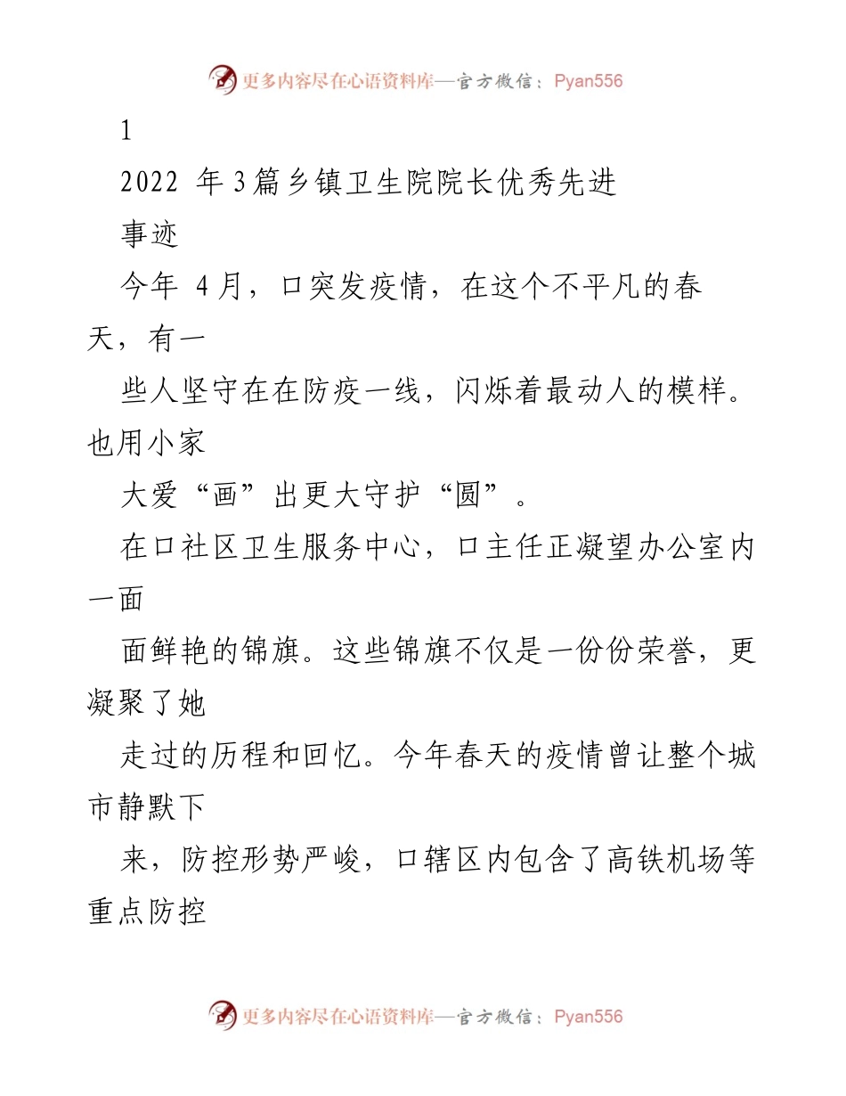 [发言] 表彰大会 - 乡镇卫生院院长抗疫事迹分享.docx_第1页