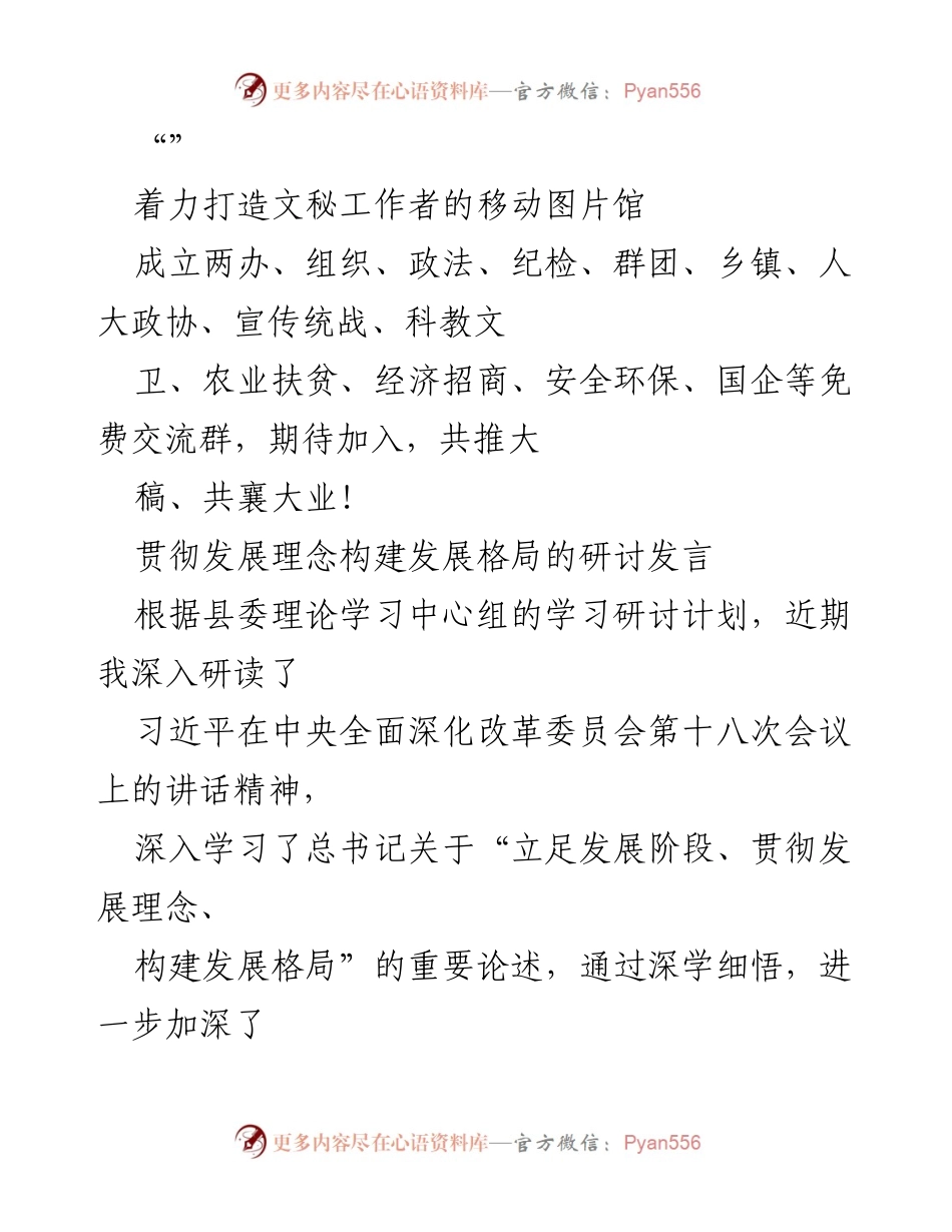 [发言] 贯彻发展理念，推动构建发展格局的认识与实践.docx_第1页