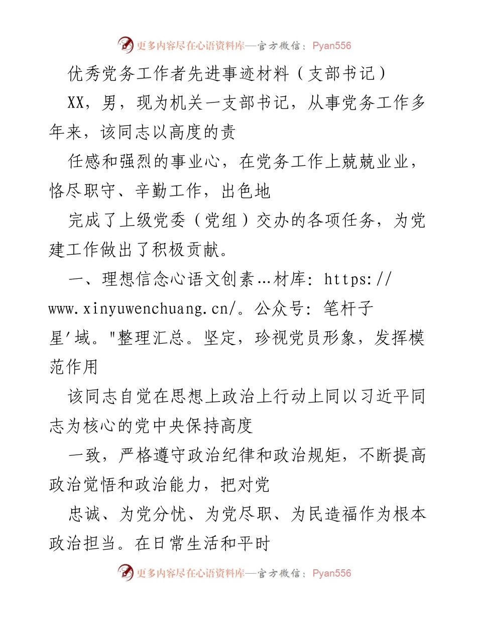 [发言] 表彰大会 - 优秀党务工作者的模范事迹分享.docx_第1页