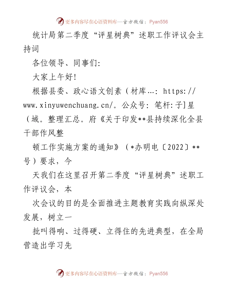 [发言] 统计局第二季度评议会 - 第二季度“评星树典”述职工作评议会主持词.docx_第1页