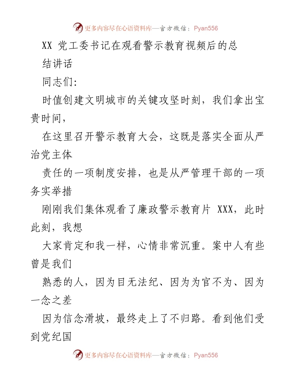 [发言] 警示教育大会 - 加强自律与警醒：创建文明城市中的廉政教育重要性.docx_第1页