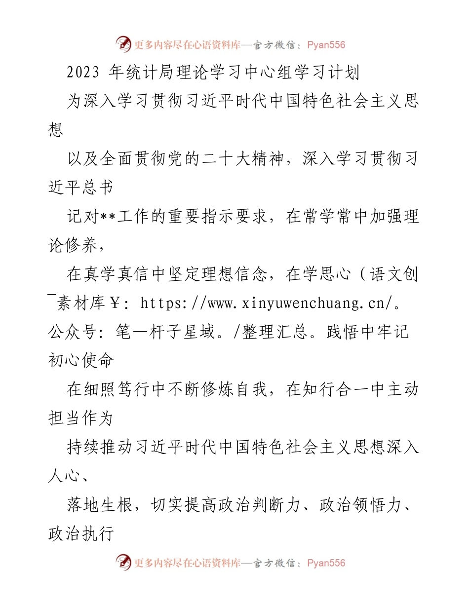 [发言] 统计局理论学习中心组 - 2023年理论学习计划实施方案.docx_第1页