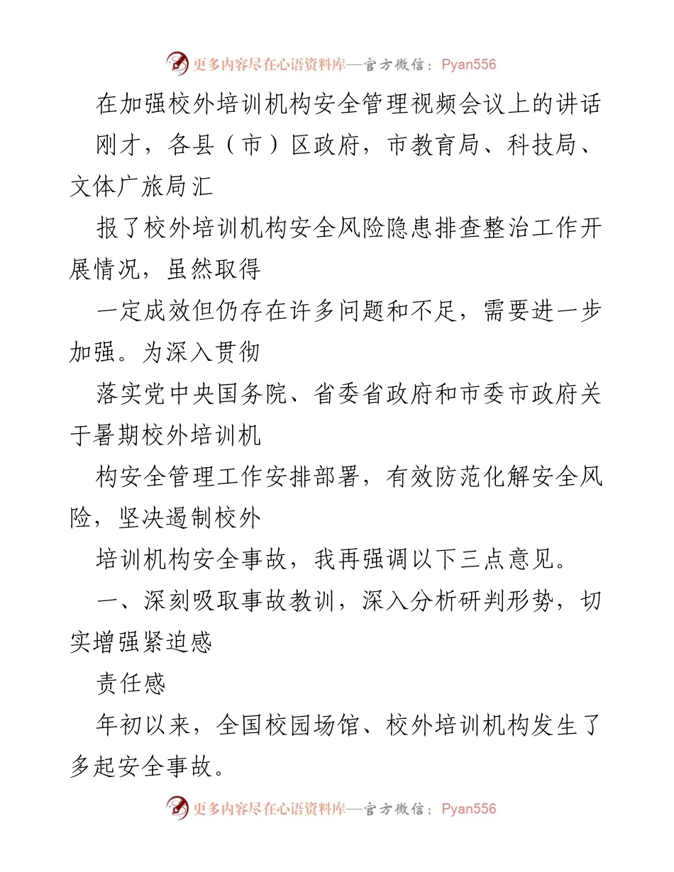 [发言] 视频会议 - 加强校外培训机构安全管理的紧迫性与措施.docx_第1页