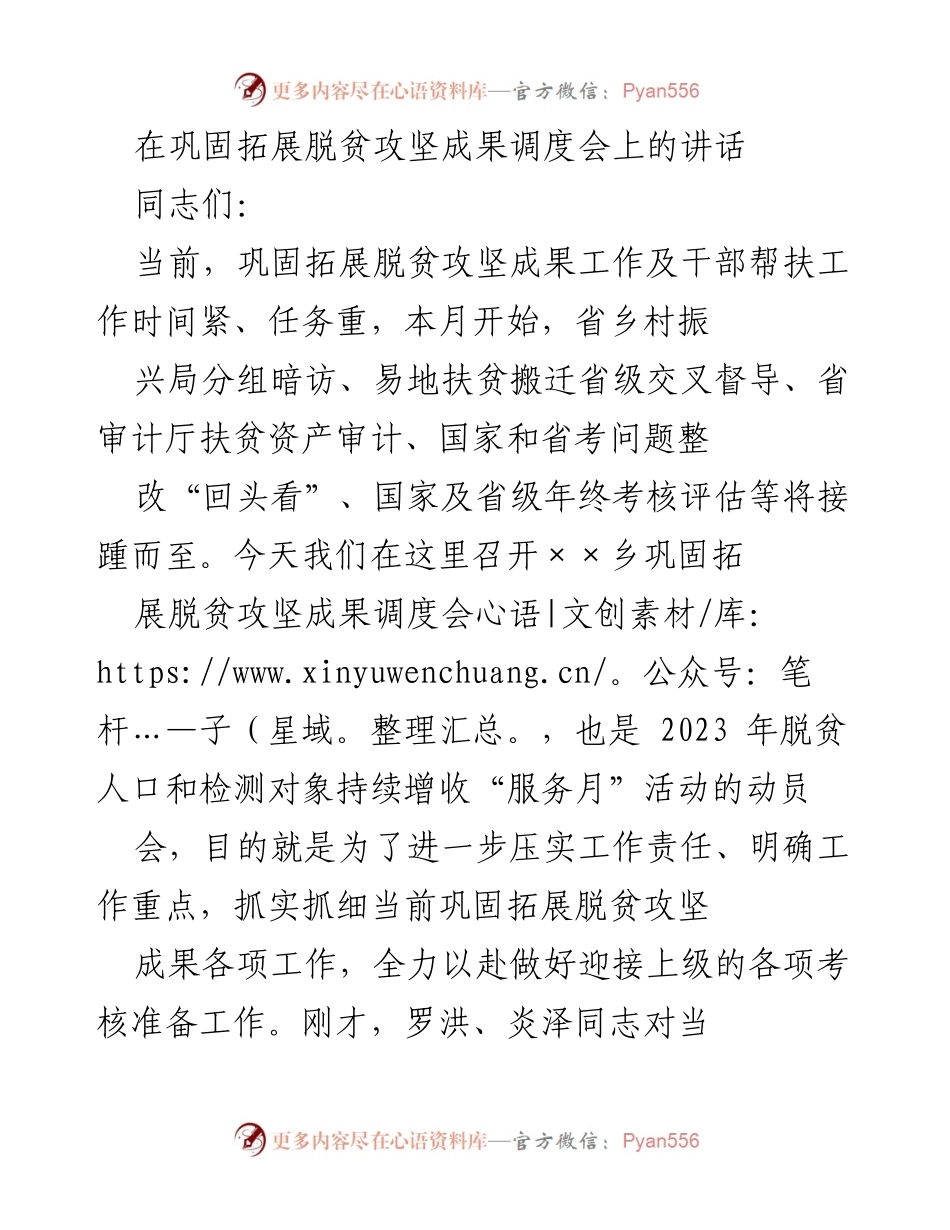 [发言] 调度会 - 强化责任，确保脱贫攻坚成果巩固与提升.docx_第1页