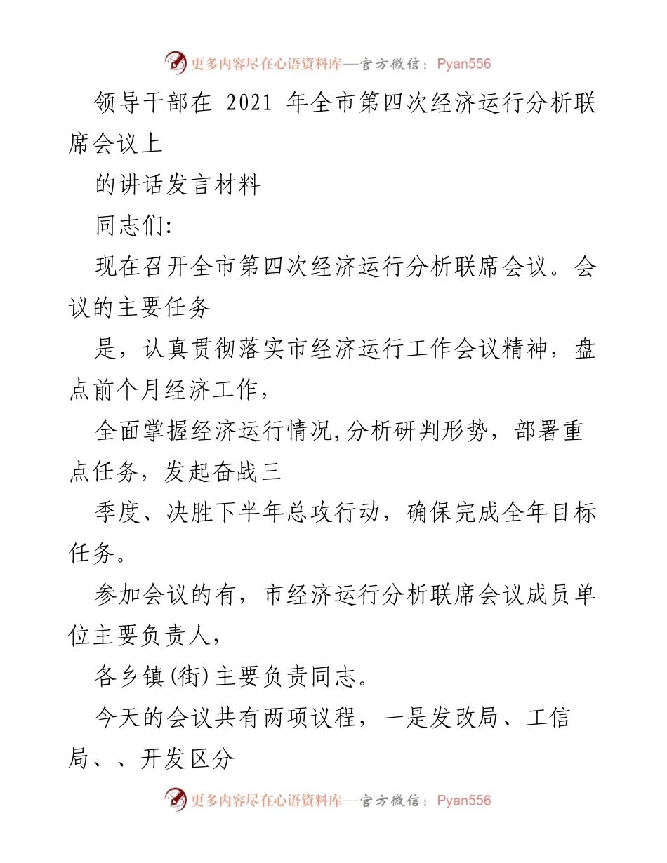 [发言] 经济运行分析联席会议 - 强化担当，确保经济稳增长.docx_第1页