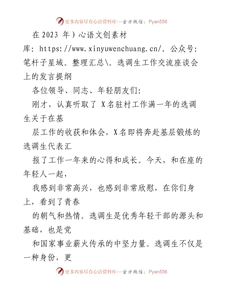 [发言] 选调生工作交流座谈会 - 青春使命：选调生的责任与担当.docx_第1页