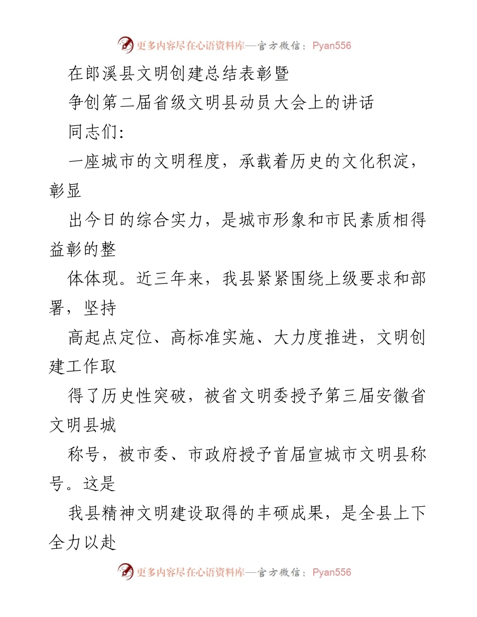 [发言] 郎溪县文明创建总结表彰暨动员大会 - 强化文明创建，迈向更高目标.docx_第1页