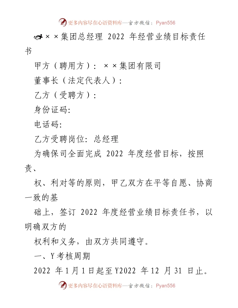 [发言] 经营目标责任书签署 - 2022年度经营业绩目标责任书签署与管理考核说明.docx_第1页