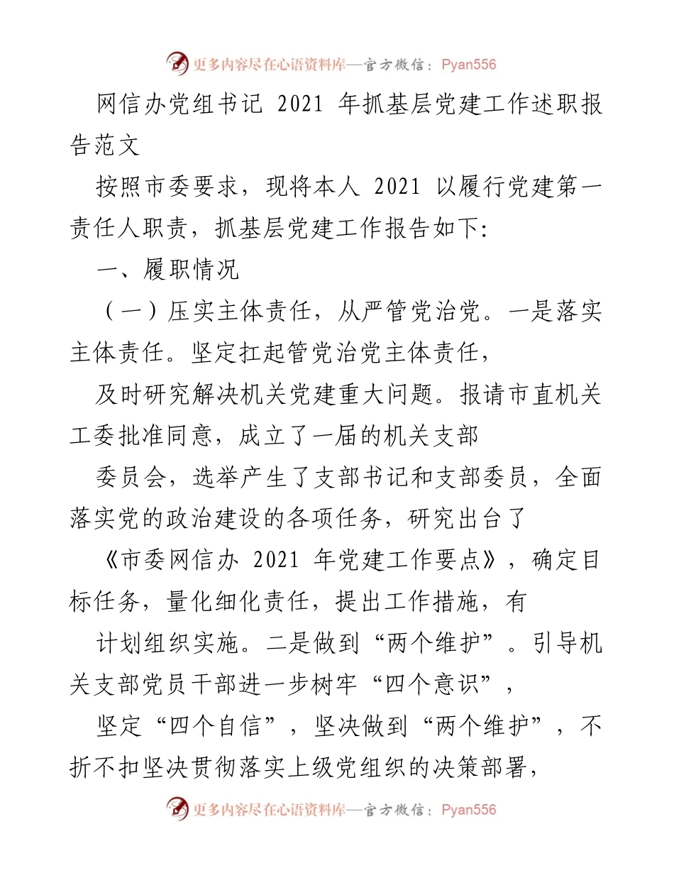 [发言] 网信办党建工作会议 - 2021年网信办基层党建工作述职报告.docx_第1页