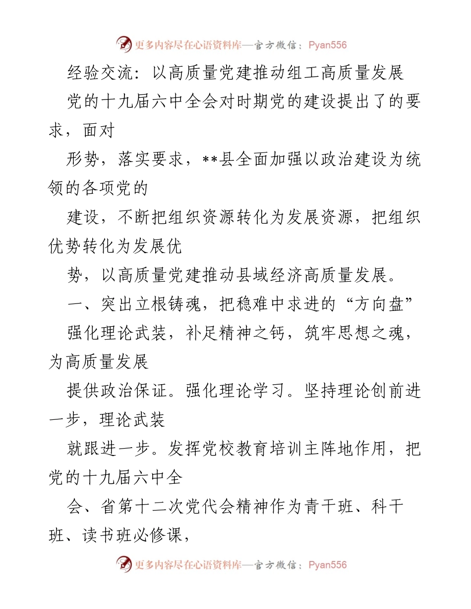 [发言] 经验交流会 - 高质量党建推动组工高质量发展的实践与思考.docx_第1页