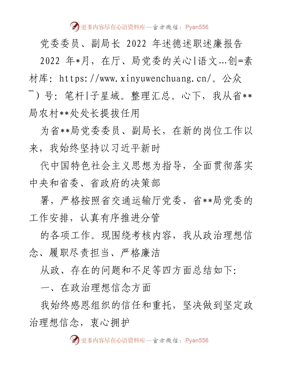 [发言] 述职报告 - 2022年党委委员、副局长述德述职述廉报告_1.docx_第1页