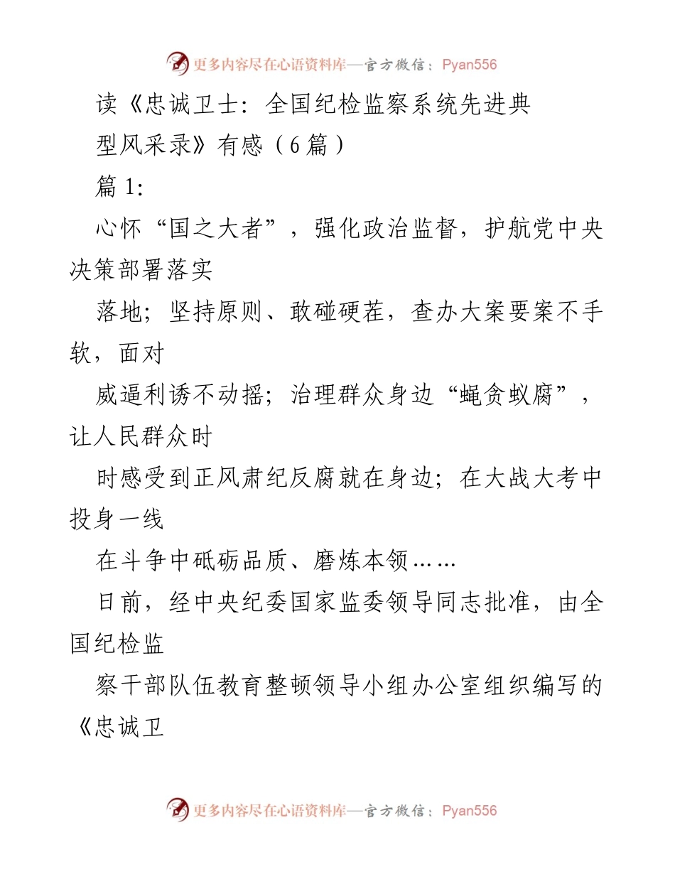 [发言] 读书分享会 - 忠诚卫士：纪检监察干部的榜样与信念.docx_第1页