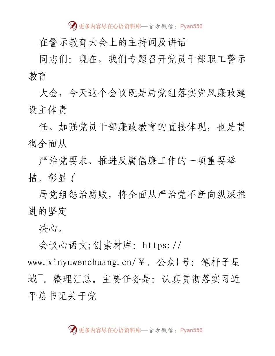 [发言] 警示教育大会 - 加强党员干部法纪意识，推进反腐倡廉工作.docx_第1页