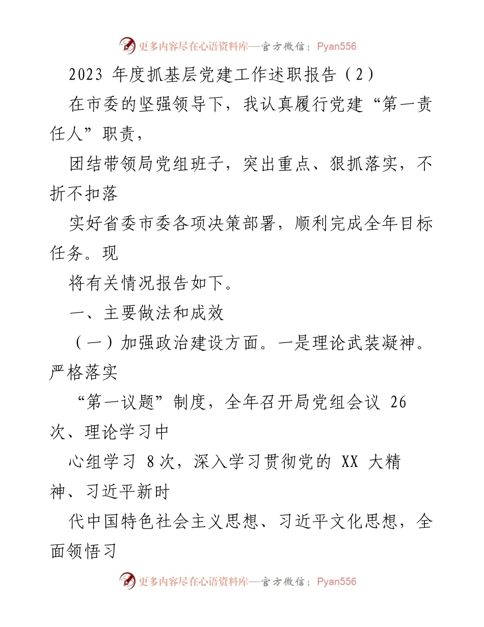 [发言] 述职会议 - 2023年度基层党建工作述职报告.docx_第1页