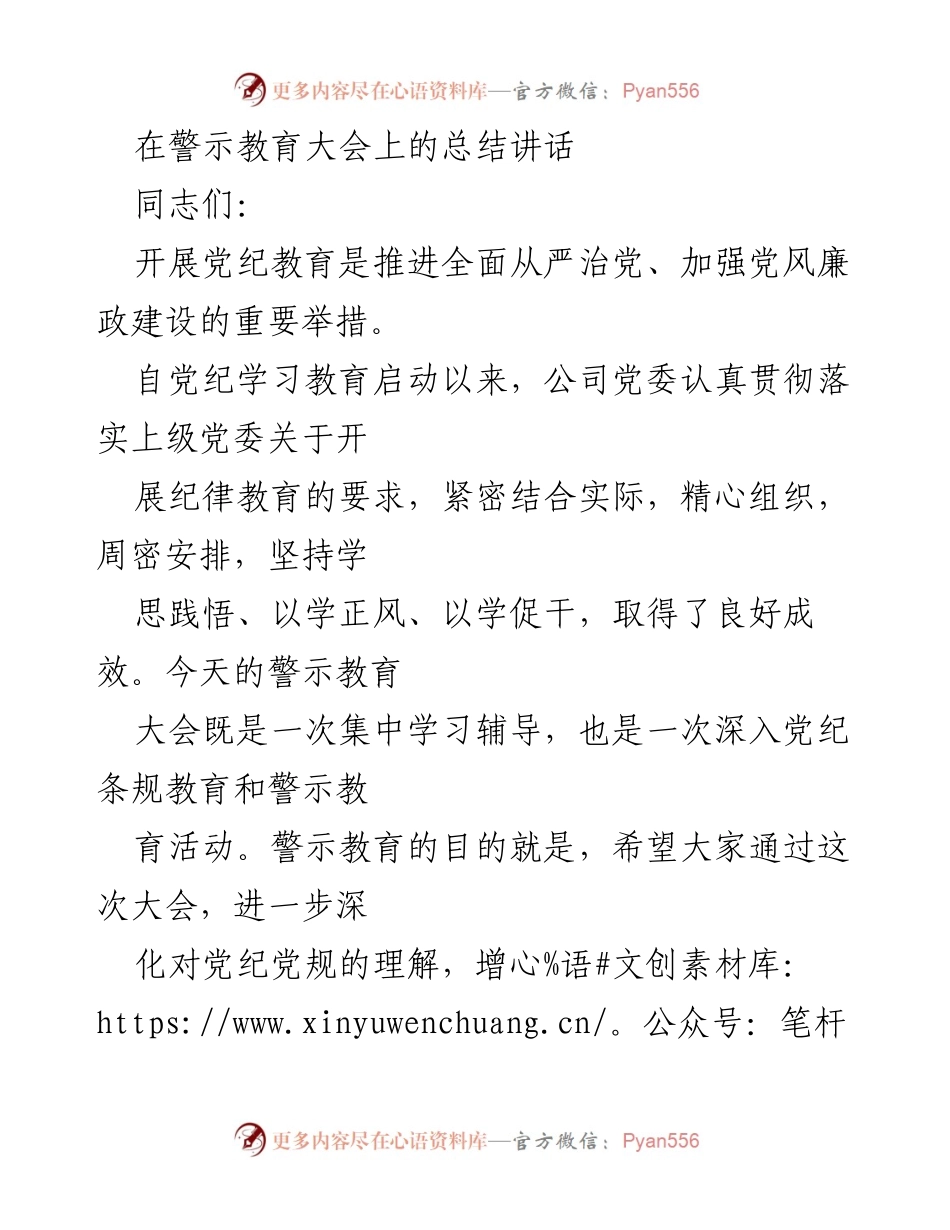 [发言] 警示教育大会 - 加强党纪教育，筑牢拒腐防变思想防线.docx_第1页