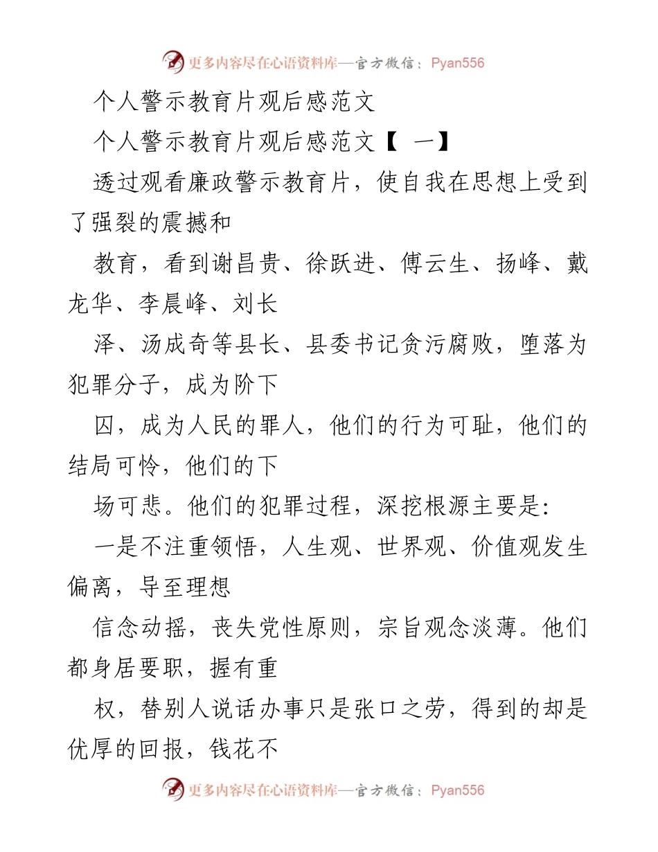 [发言] 警示教育活动 - 观看廉政警示教育片的深刻反思与警示.docx_第1页