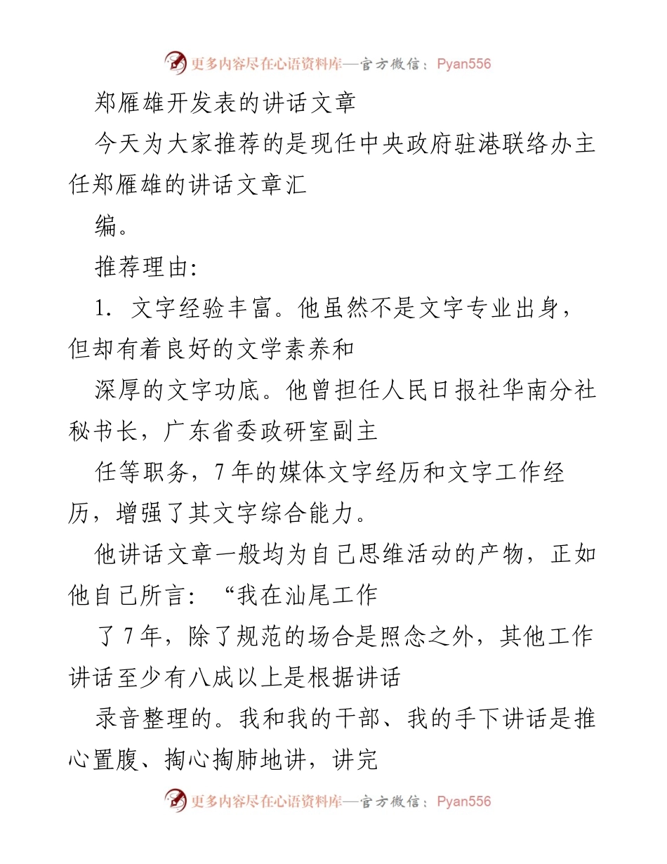 [发言] 讲话推荐 - 郑雁雄的讲话艺术与工作成就.docx_第1页