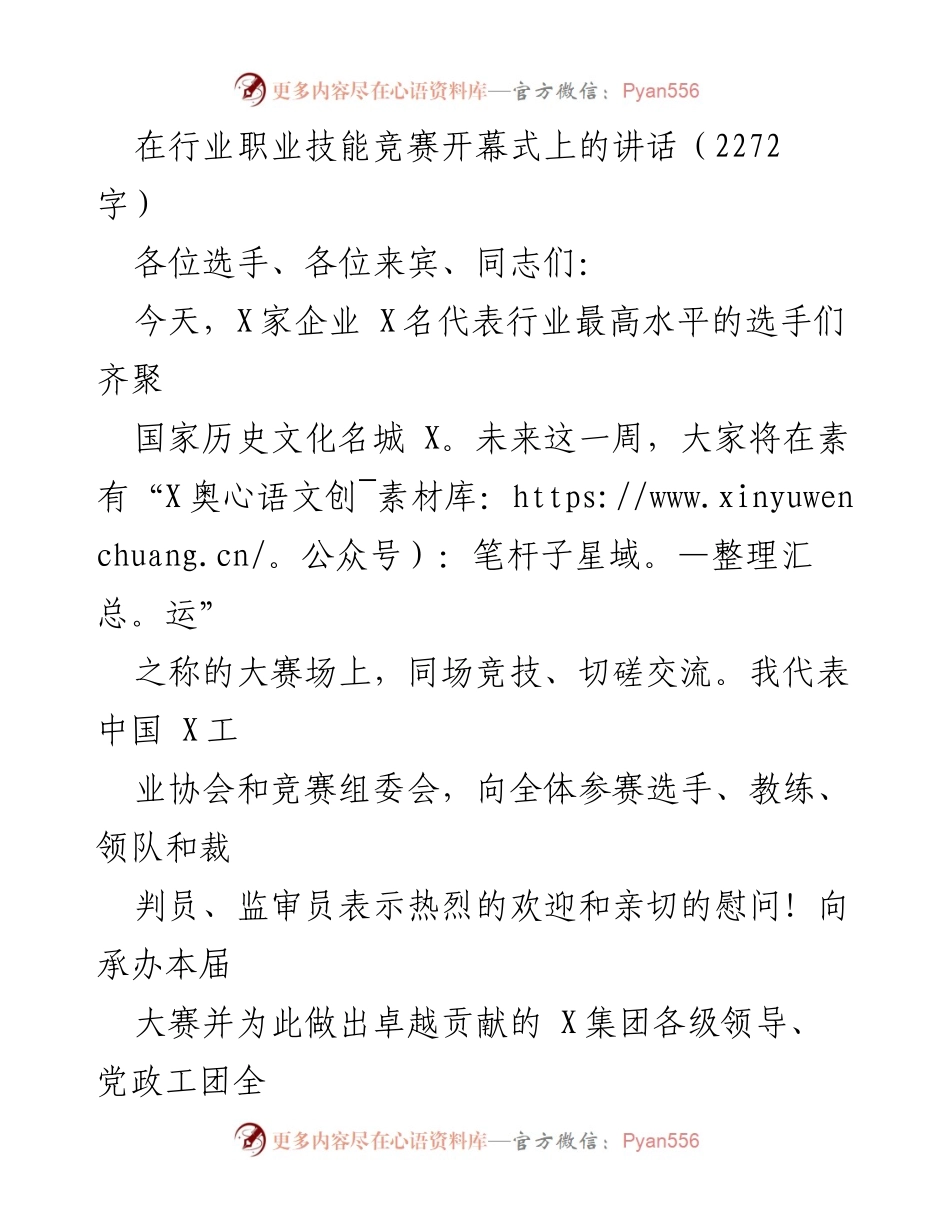 [发言] 行业职业技能竞赛开幕式 - 技能大赛：弘扬工匠精神，推动高质量发展.docx_第1页