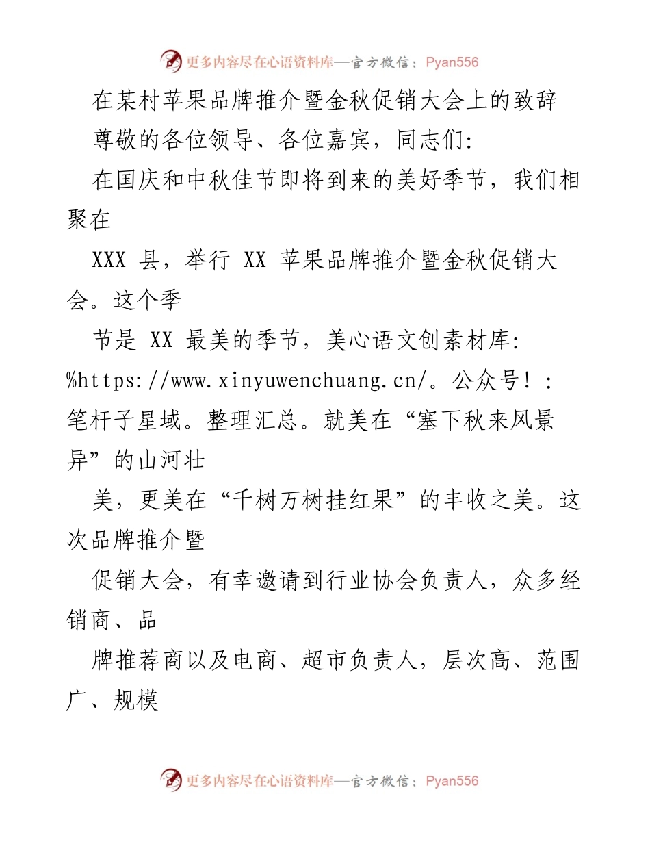 [发言] 苹果品牌推介暨金秋促销大会 - XX苹果品牌推介的重要性与发展潜力.docx_第1页