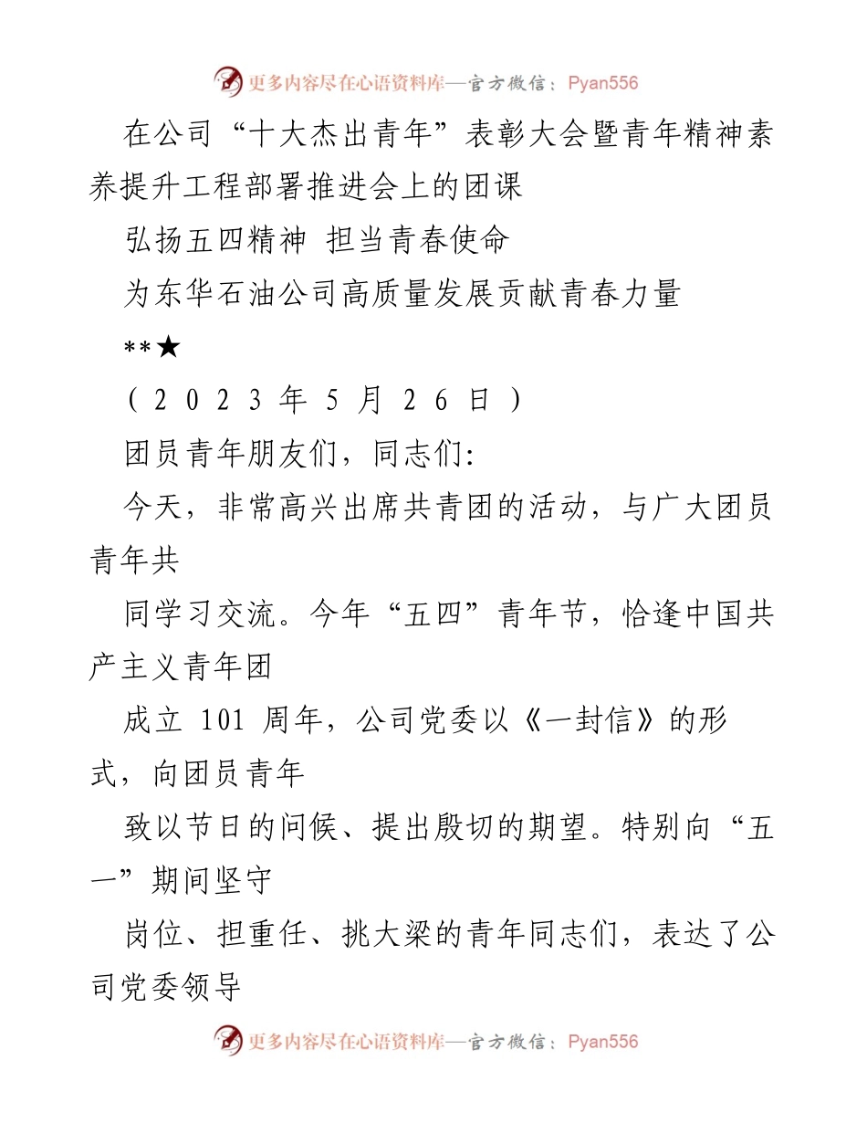 [发言] 表彰大会 - 弘扬五四精神，担当青春使命.docx_第1页