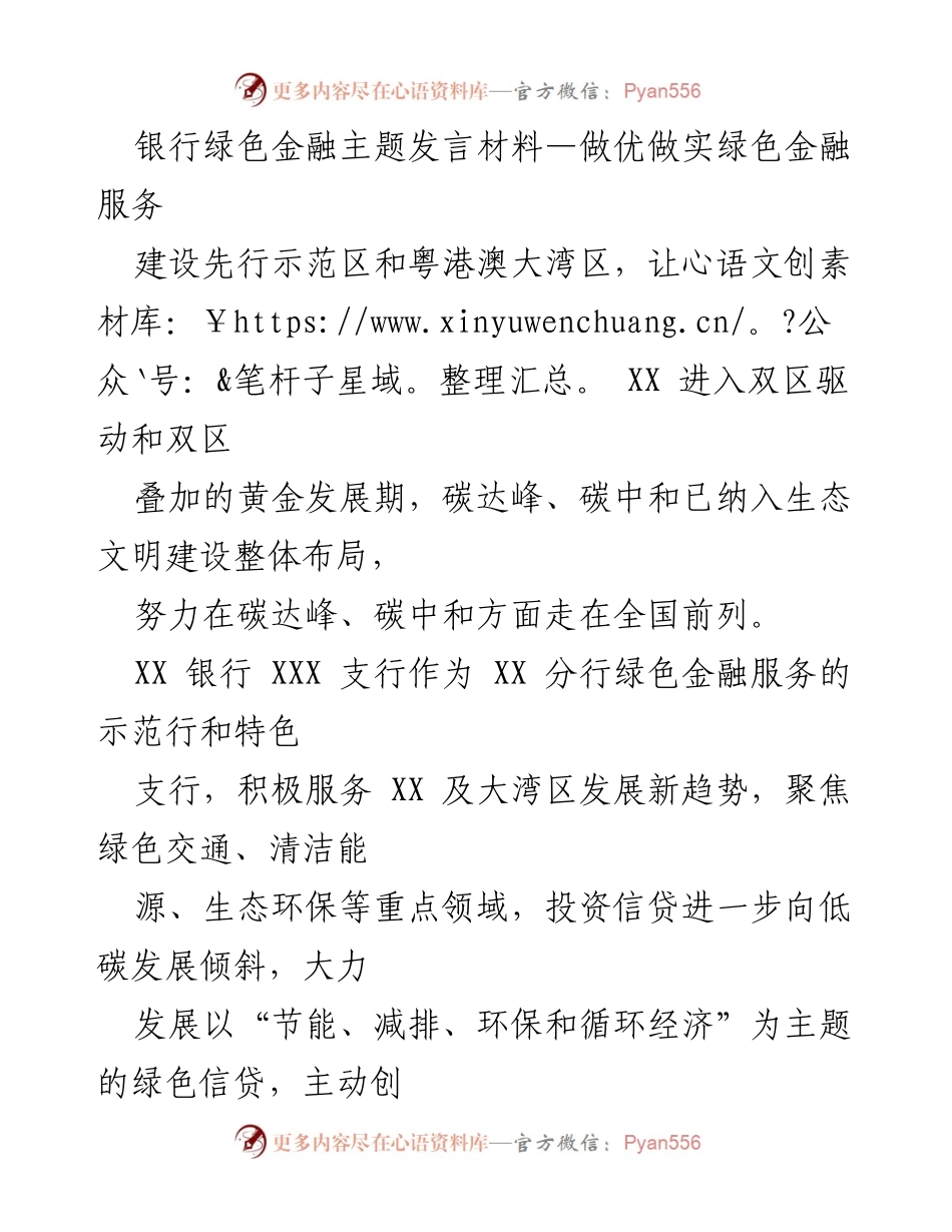 [发言] 银行绿色金融主题会议 - 做优做实绿色金融服务，助力碳达峰与碳中和.docx_第1页