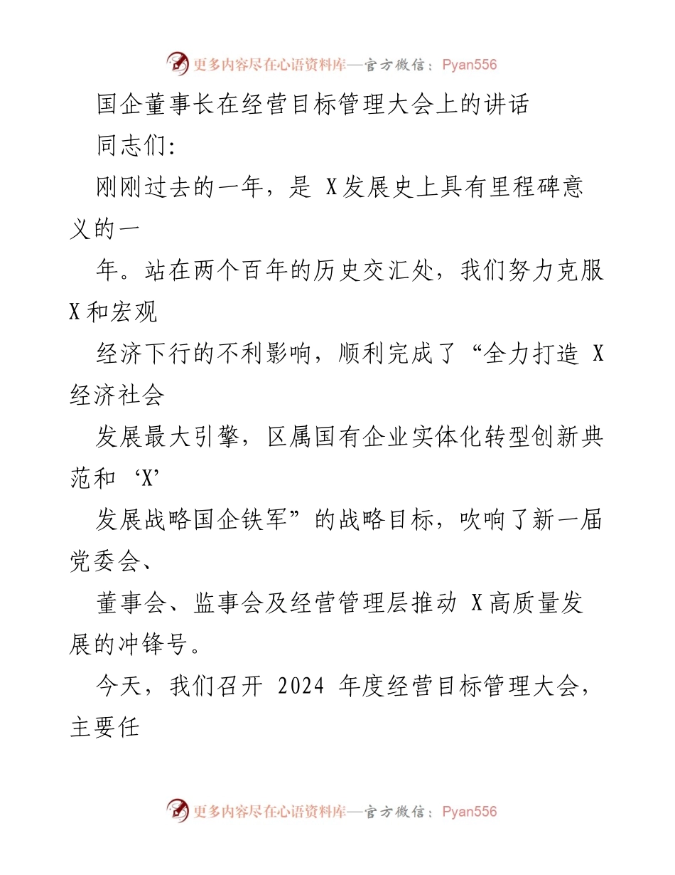 [发言] 经营目标管理大会 - 国企董事长在2024年度经营目标管理大会上的讲话.docx_第1页