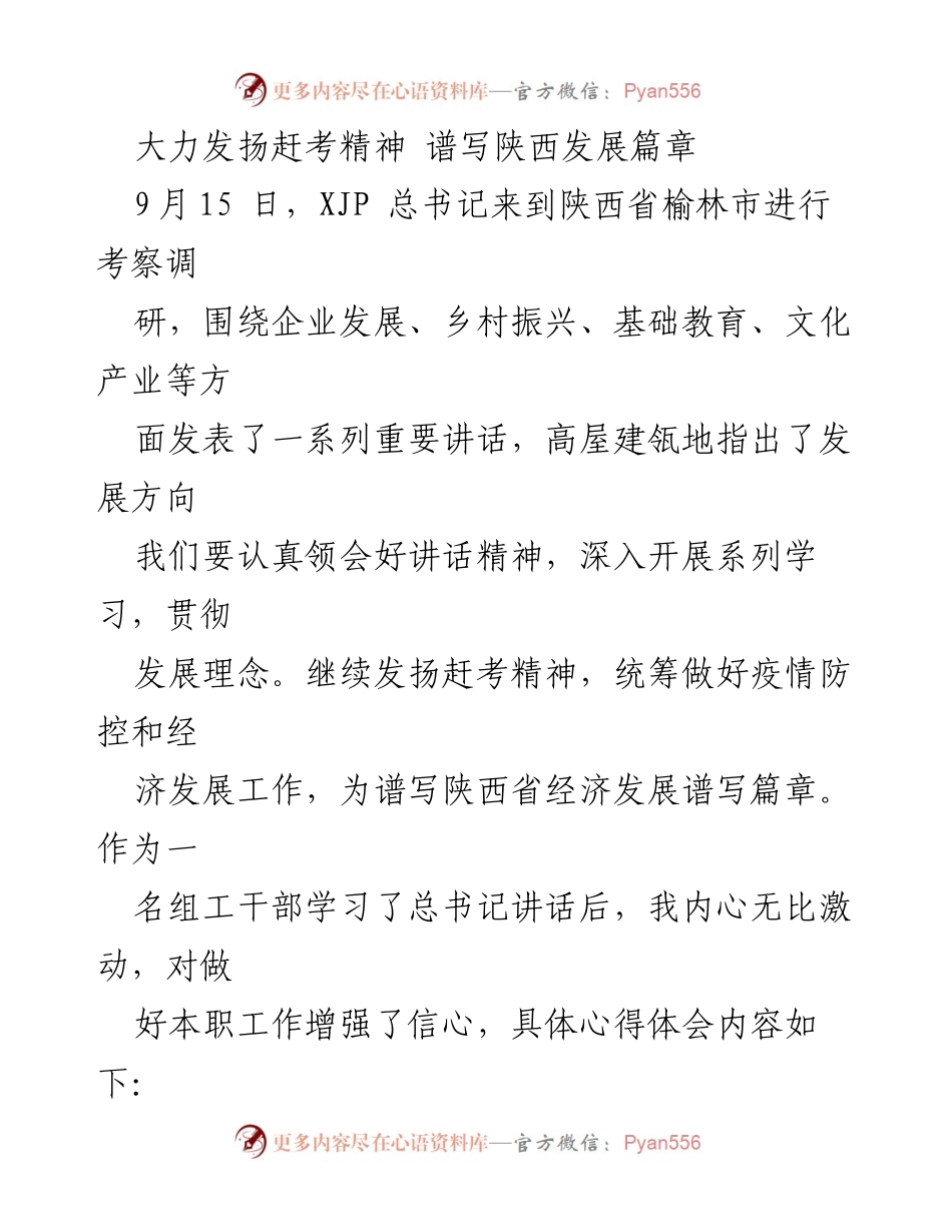 [发言] 考察调研 - 大力发扬赶考精神，推动陕西经济高质量发展.docx_第1页