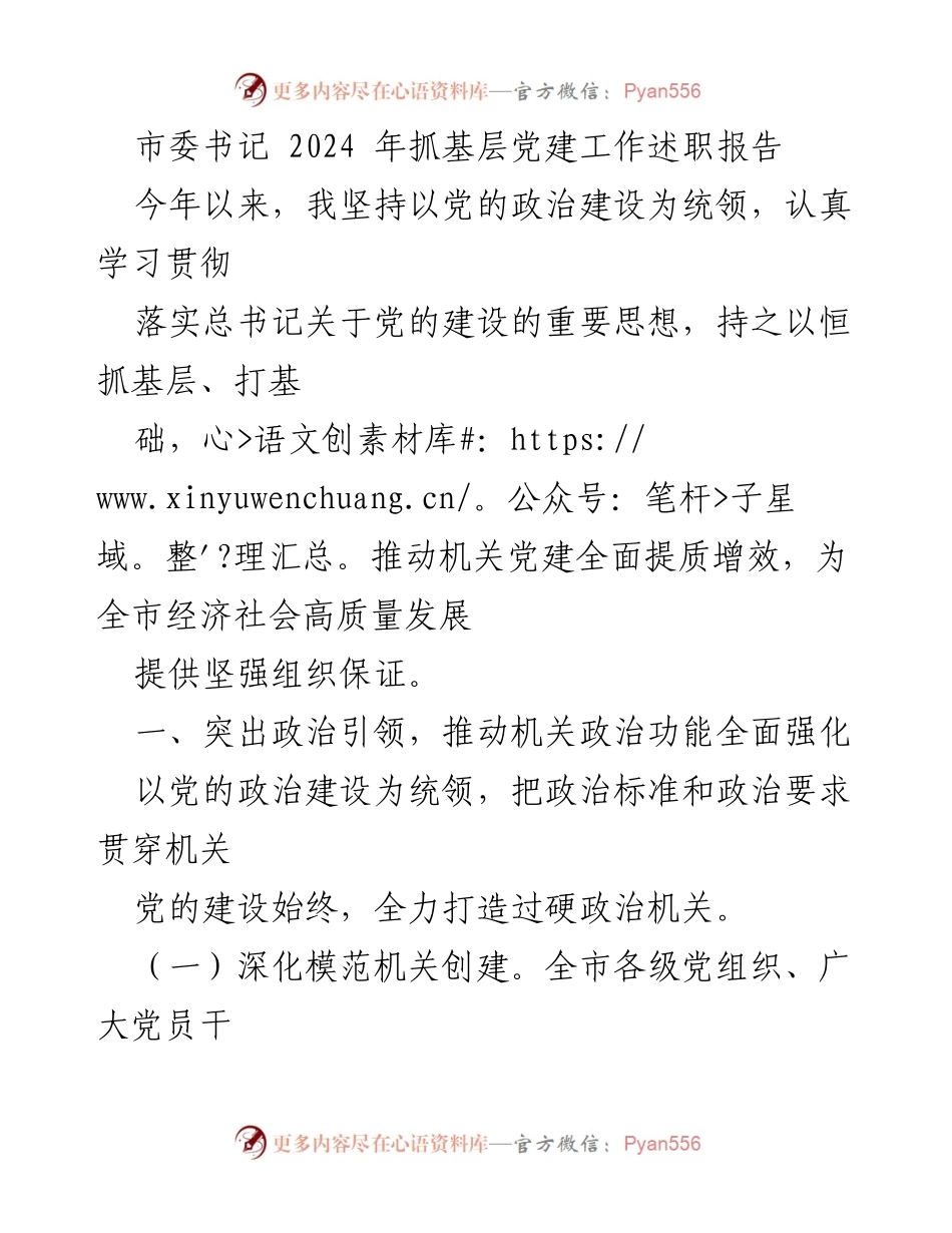 [发言] 述职报告 - 2024年市委书记抓基层党建工作述职报告.docx_第1页