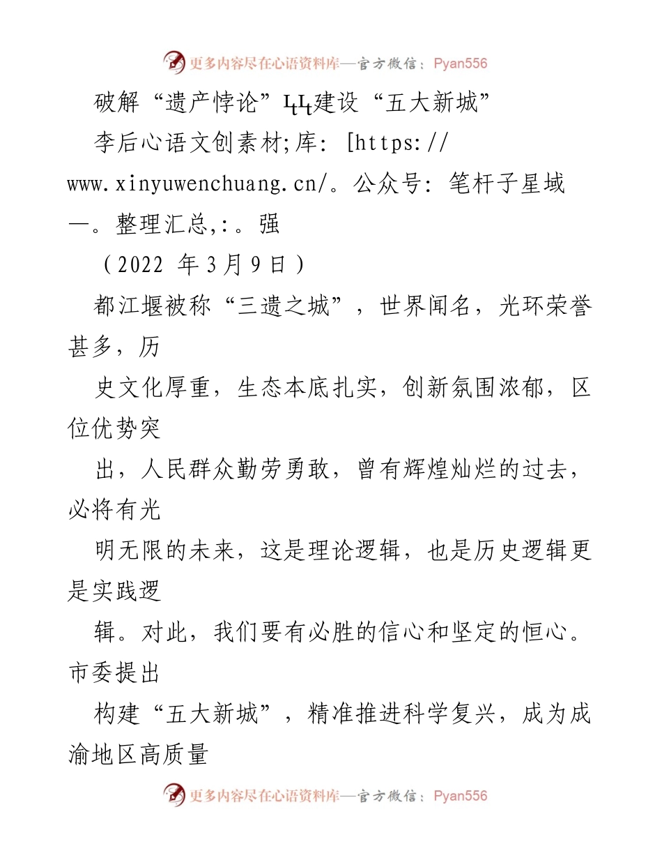 [发言] 都江堰市建设会议 - 破解“遗产悖论”与建设“五大新城”的战略思考.docx_第1页