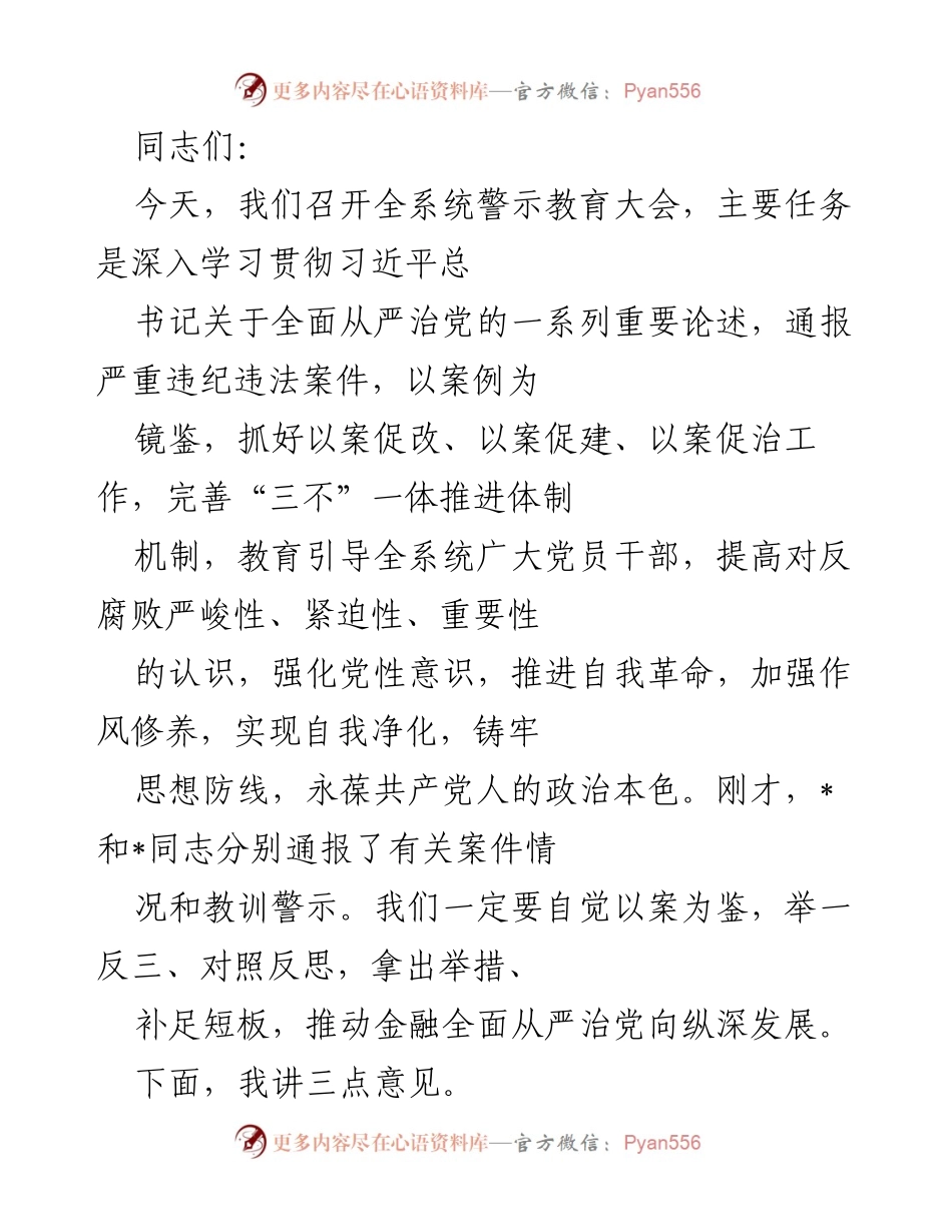 [发言] 警示教育大会 - 深入学习反腐倡廉，强化金融系统党性教育.docx_第1页