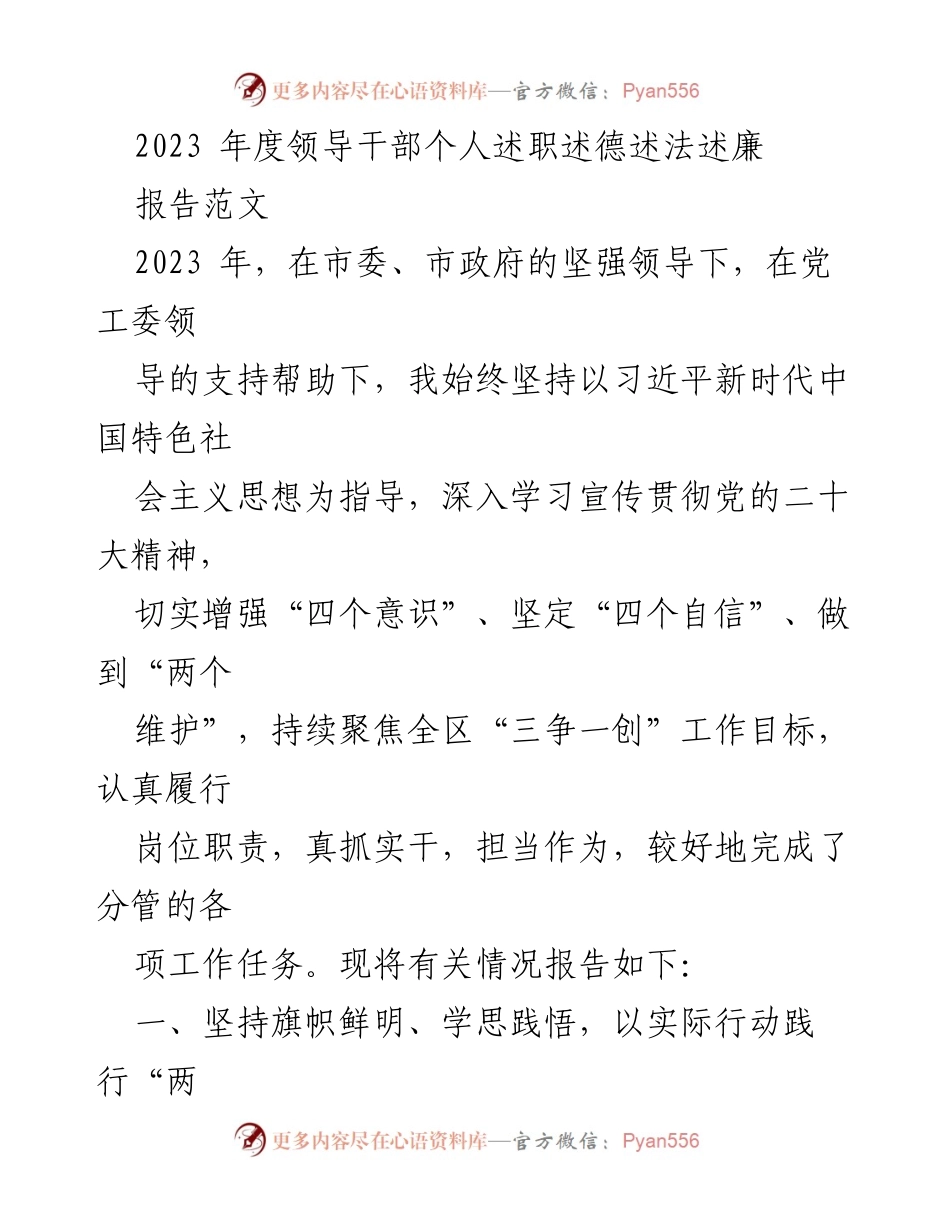 [发言] 述职会议 - 2023年度领导干部述职述德述法述廉报告.docx_第1页